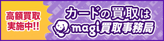 高価買取実施中！カードの買取はmagi買取事務局